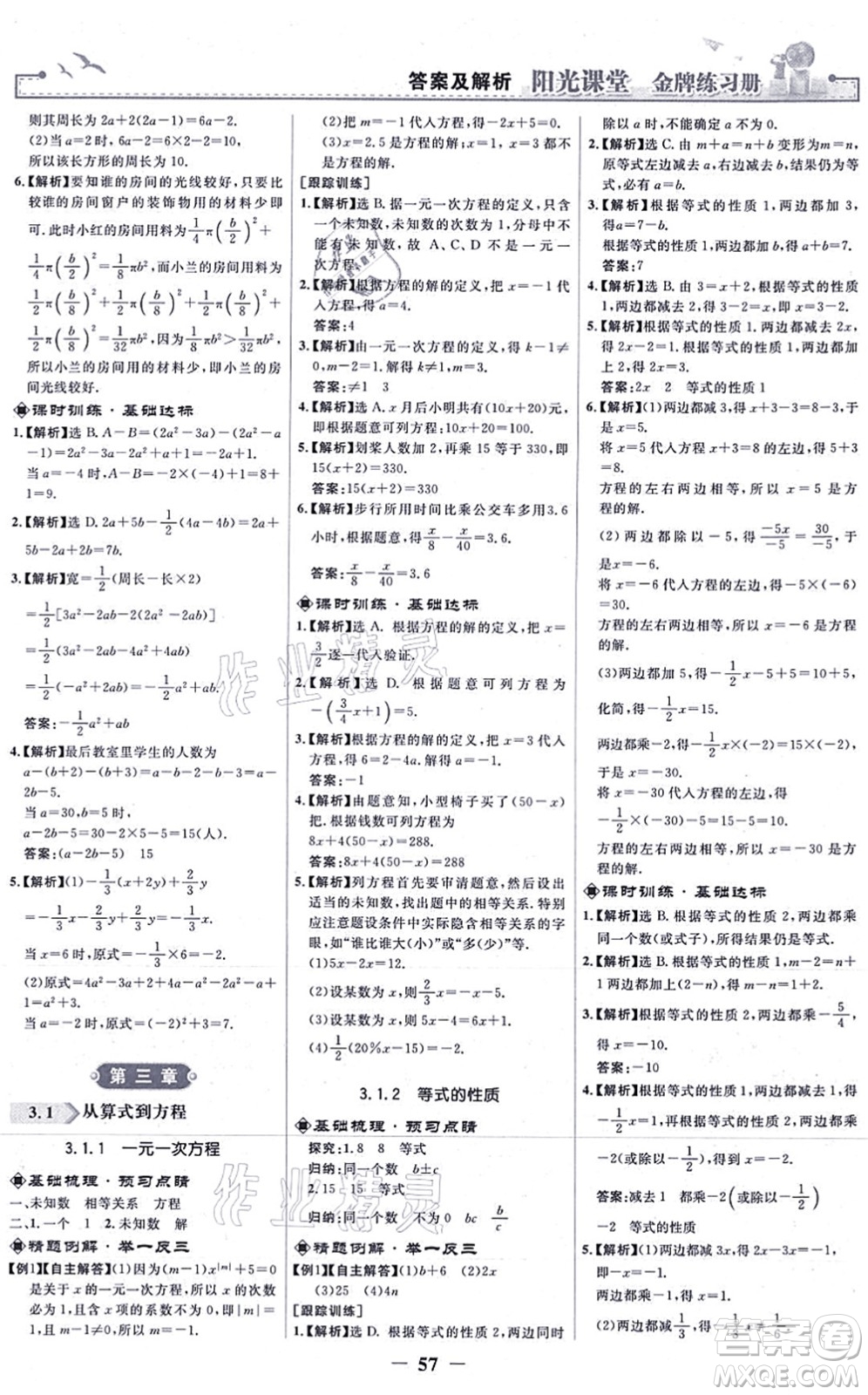 人民教育出版社2021陽光課堂金牌練習(xí)冊七年級數(shù)學(xué)上冊人教版答案