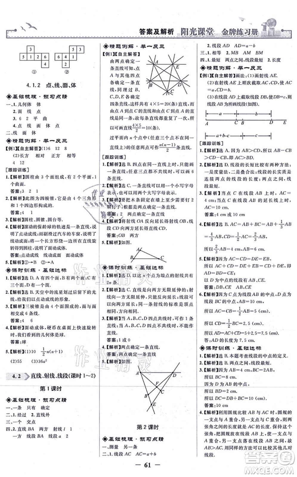 人民教育出版社2021陽光課堂金牌練習(xí)冊七年級數(shù)學(xué)上冊人教版答案