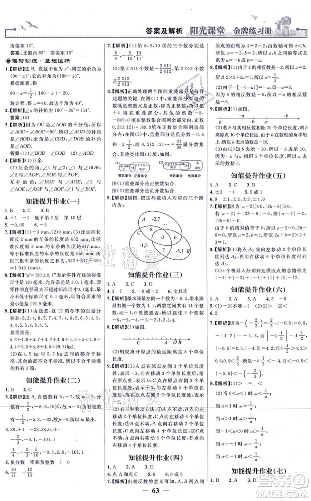 人民教育出版社2021陽光課堂金牌練習(xí)冊七年級數(shù)學(xué)上冊人教版答案