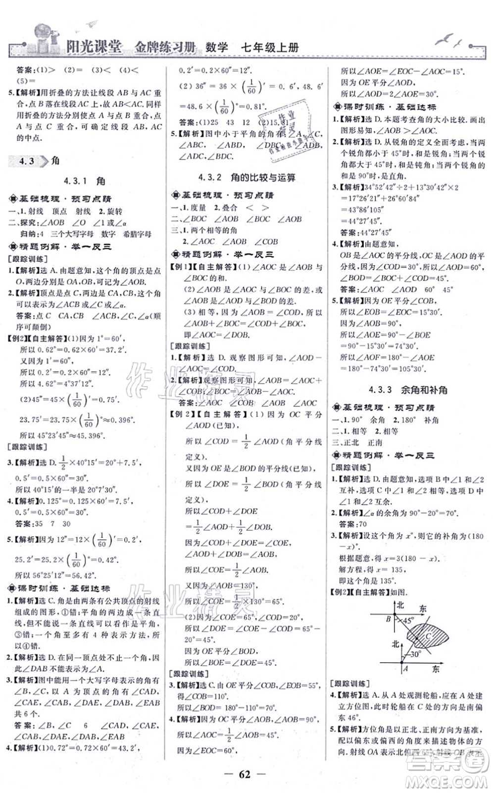 人民教育出版社2021陽光課堂金牌練習(xí)冊七年級數(shù)學(xué)上冊人教版答案