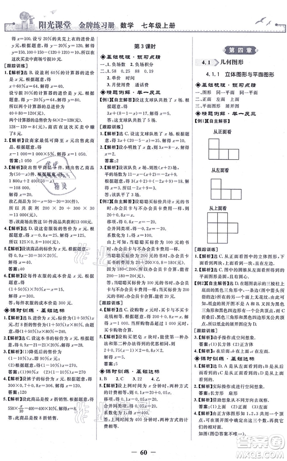 人民教育出版社2021陽光課堂金牌練習(xí)冊七年級數(shù)學(xué)上冊人教版答案
