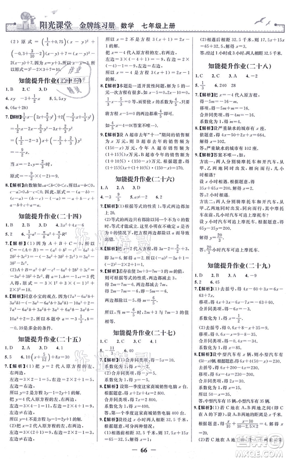 人民教育出版社2021陽光課堂金牌練習(xí)冊七年級數(shù)學(xué)上冊人教版答案