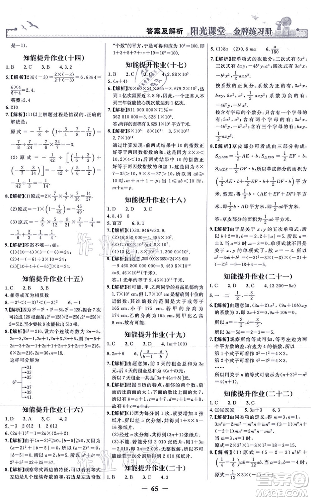 人民教育出版社2021陽光課堂金牌練習(xí)冊七年級數(shù)學(xué)上冊人教版答案
