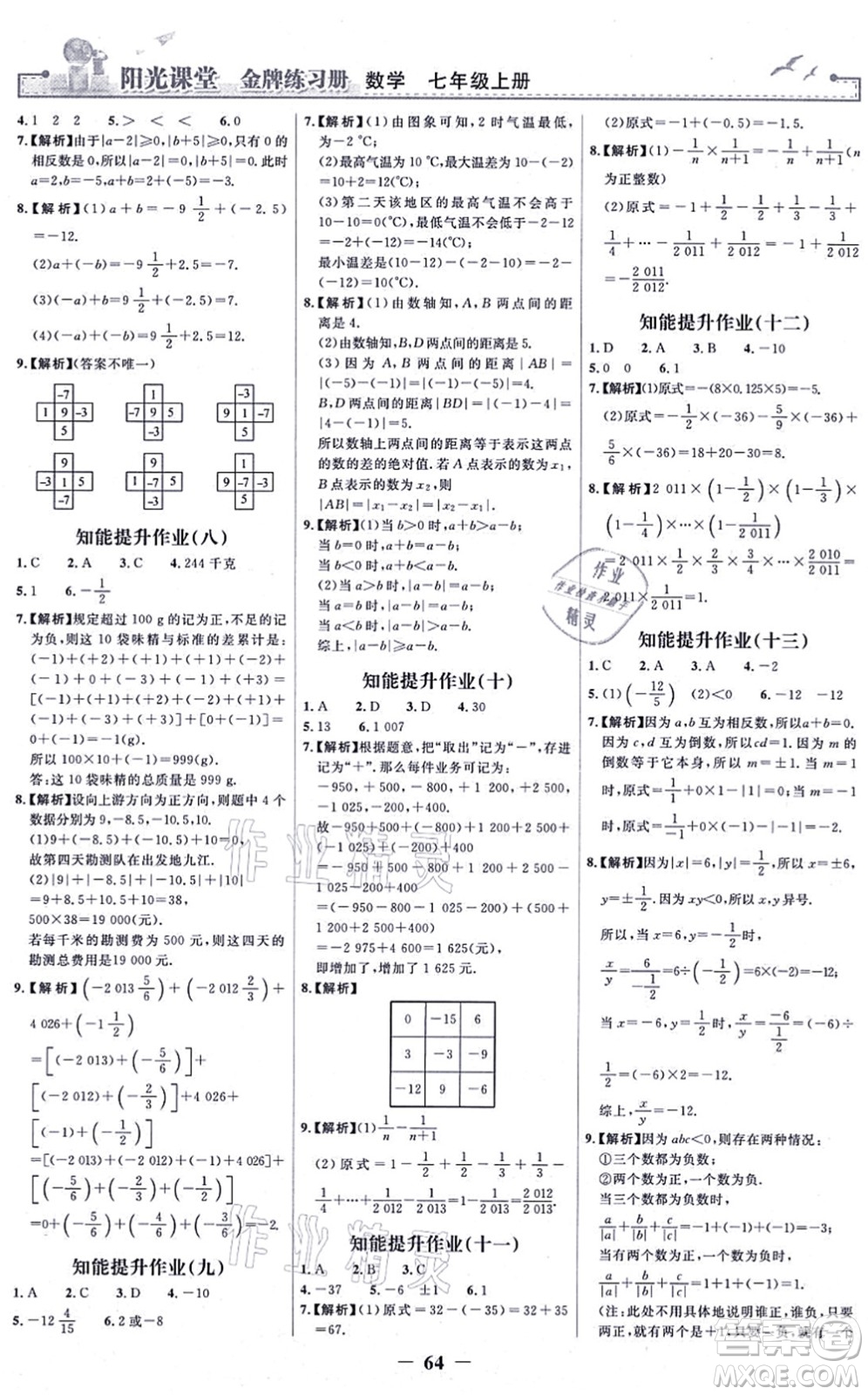 人民教育出版社2021陽光課堂金牌練習(xí)冊七年級數(shù)學(xué)上冊人教版答案