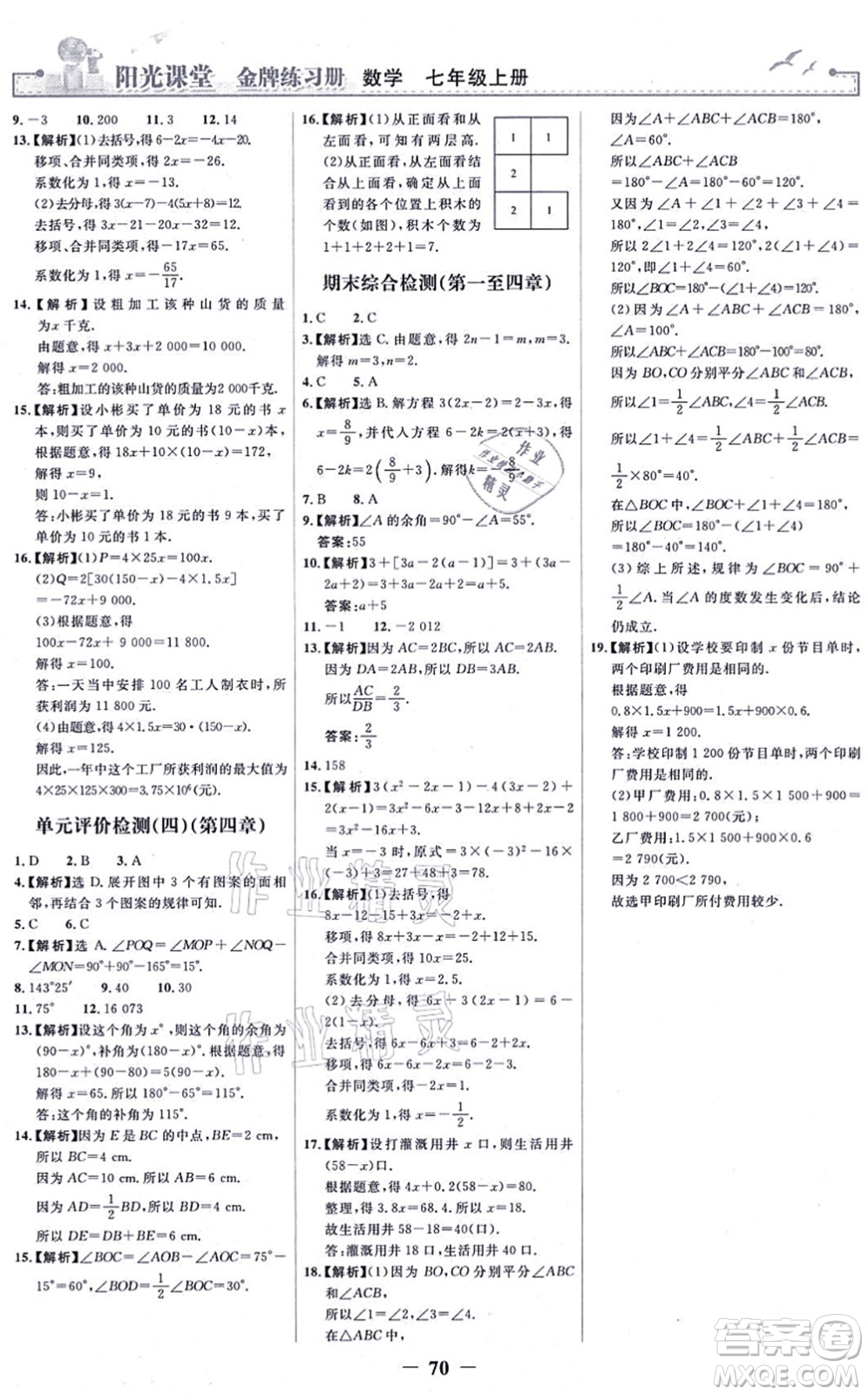 人民教育出版社2021陽光課堂金牌練習(xí)冊七年級數(shù)學(xué)上冊人教版答案