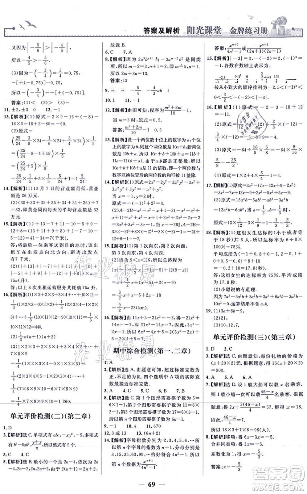 人民教育出版社2021陽光課堂金牌練習(xí)冊七年級數(shù)學(xué)上冊人教版答案