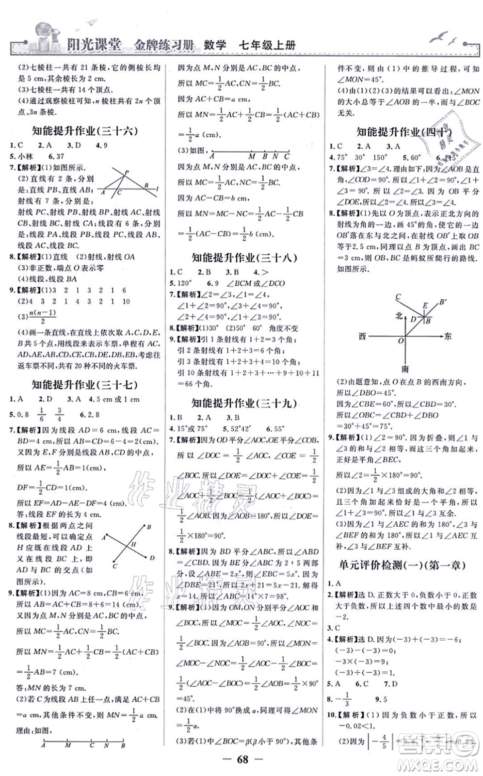 人民教育出版社2021陽光課堂金牌練習(xí)冊七年級數(shù)學(xué)上冊人教版答案