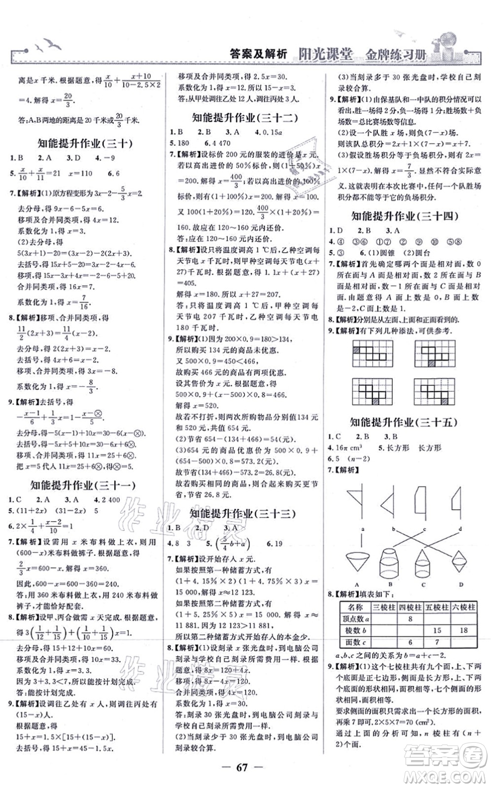 人民教育出版社2021陽光課堂金牌練習(xí)冊七年級數(shù)學(xué)上冊人教版答案