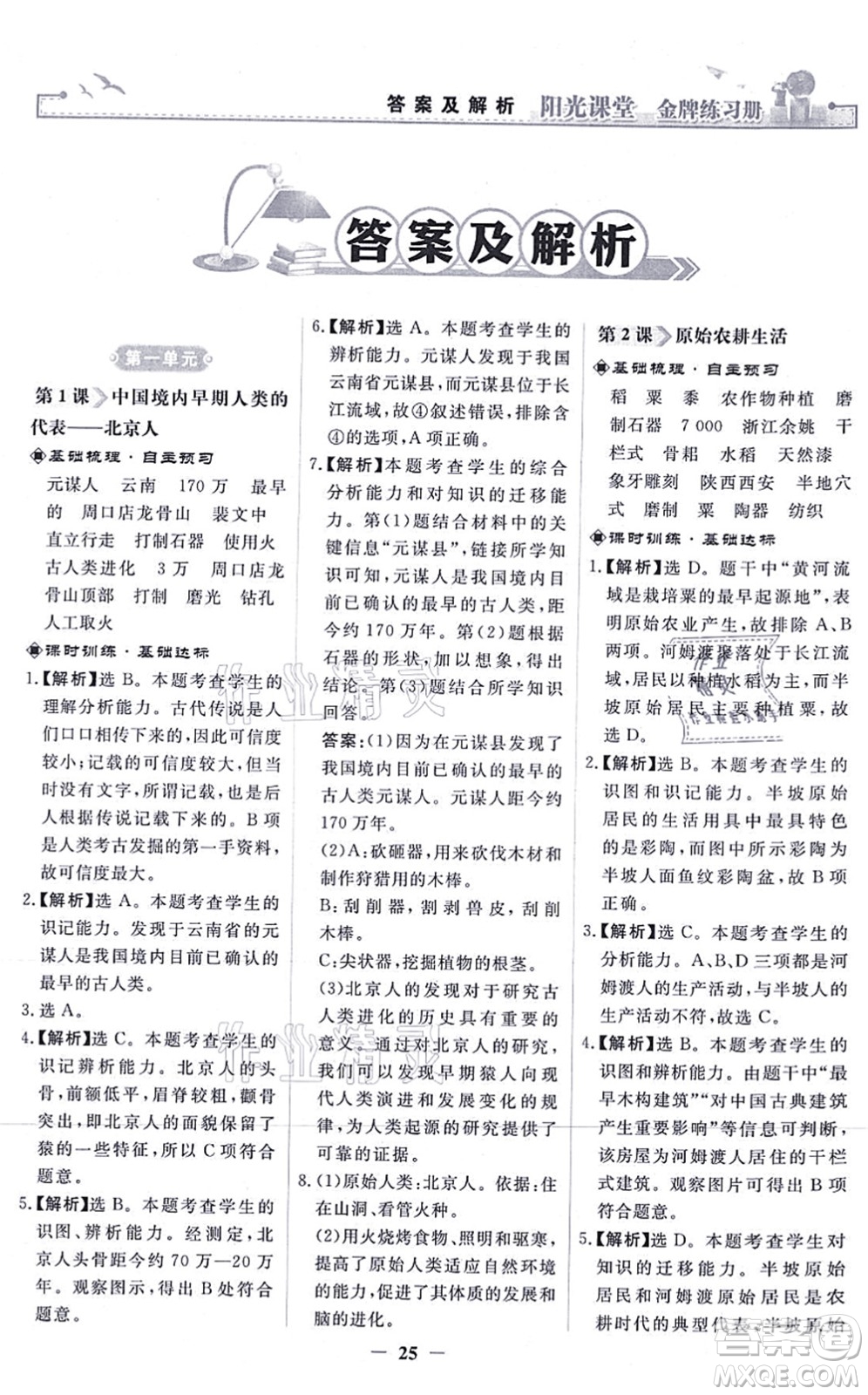 人民教育出版社2021陽光課堂金牌練習(xí)冊(cè)七年級(jí)歷史上冊(cè)人教版答案