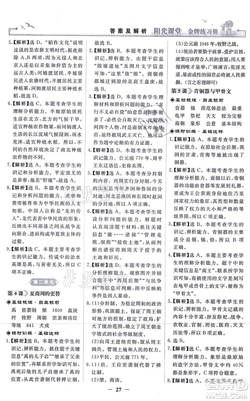 人民教育出版社2021陽光課堂金牌練習(xí)冊(cè)七年級(jí)歷史上冊(cè)人教版答案