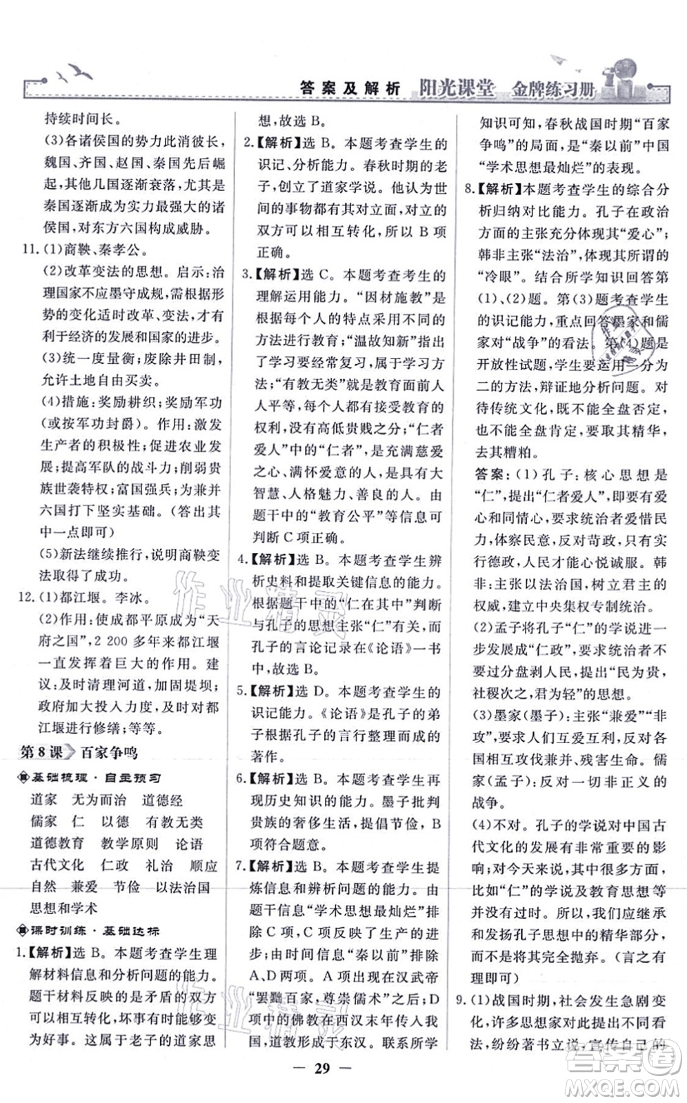 人民教育出版社2021陽光課堂金牌練習(xí)冊(cè)七年級(jí)歷史上冊(cè)人教版答案