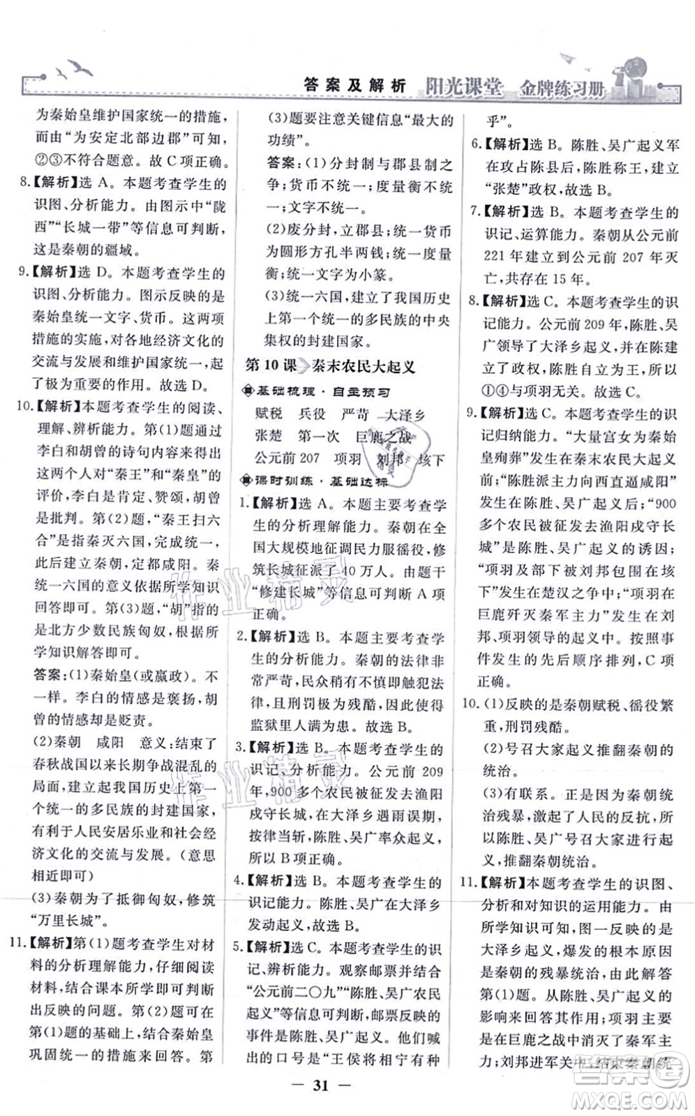 人民教育出版社2021陽光課堂金牌練習(xí)冊(cè)七年級(jí)歷史上冊(cè)人教版答案
