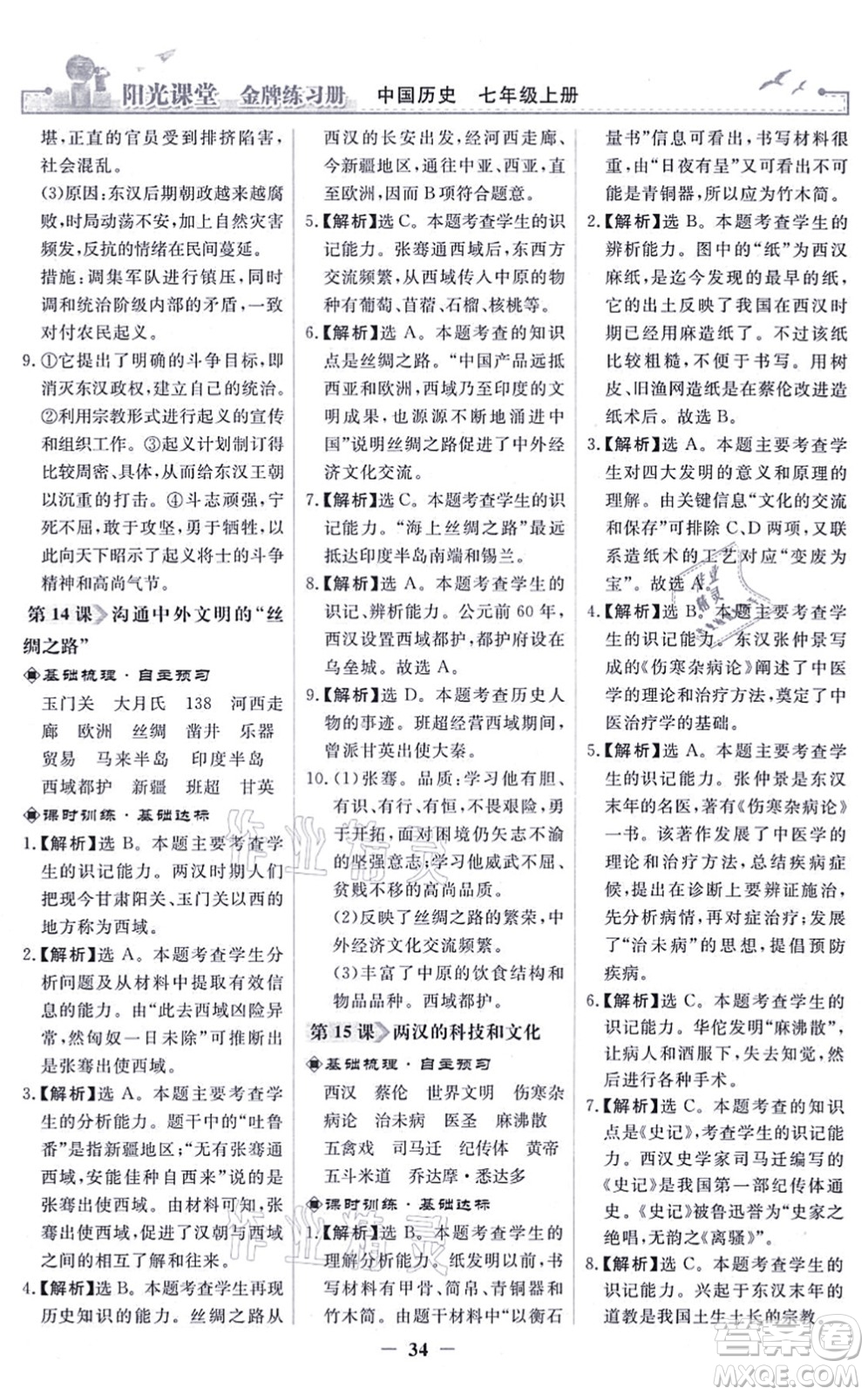 人民教育出版社2021陽光課堂金牌練習(xí)冊(cè)七年級(jí)歷史上冊(cè)人教版答案