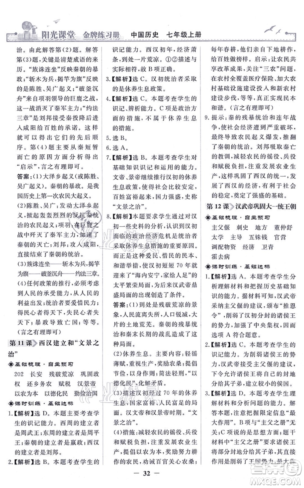 人民教育出版社2021陽光課堂金牌練習(xí)冊(cè)七年級(jí)歷史上冊(cè)人教版答案