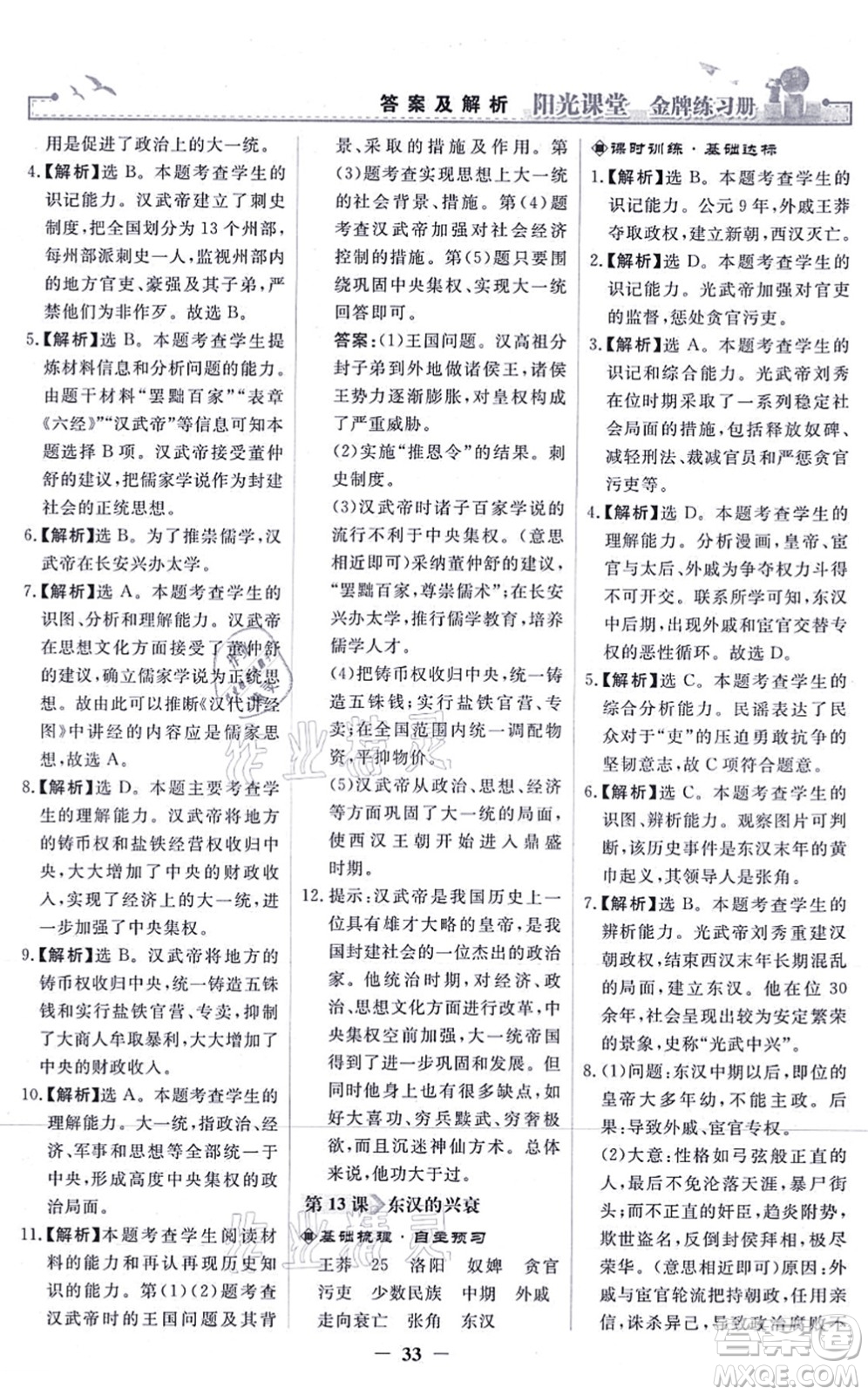 人民教育出版社2021陽光課堂金牌練習(xí)冊(cè)七年級(jí)歷史上冊(cè)人教版答案