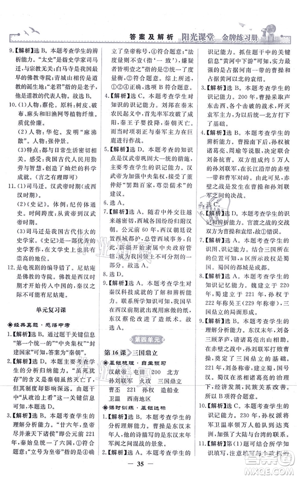 人民教育出版社2021陽光課堂金牌練習(xí)冊(cè)七年級(jí)歷史上冊(cè)人教版答案
