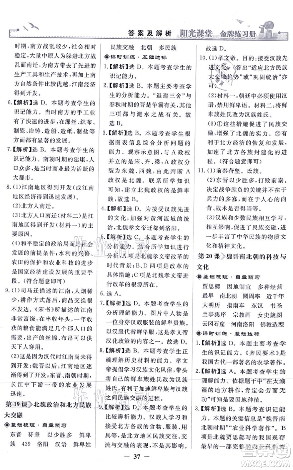 人民教育出版社2021陽光課堂金牌練習(xí)冊(cè)七年級(jí)歷史上冊(cè)人教版答案