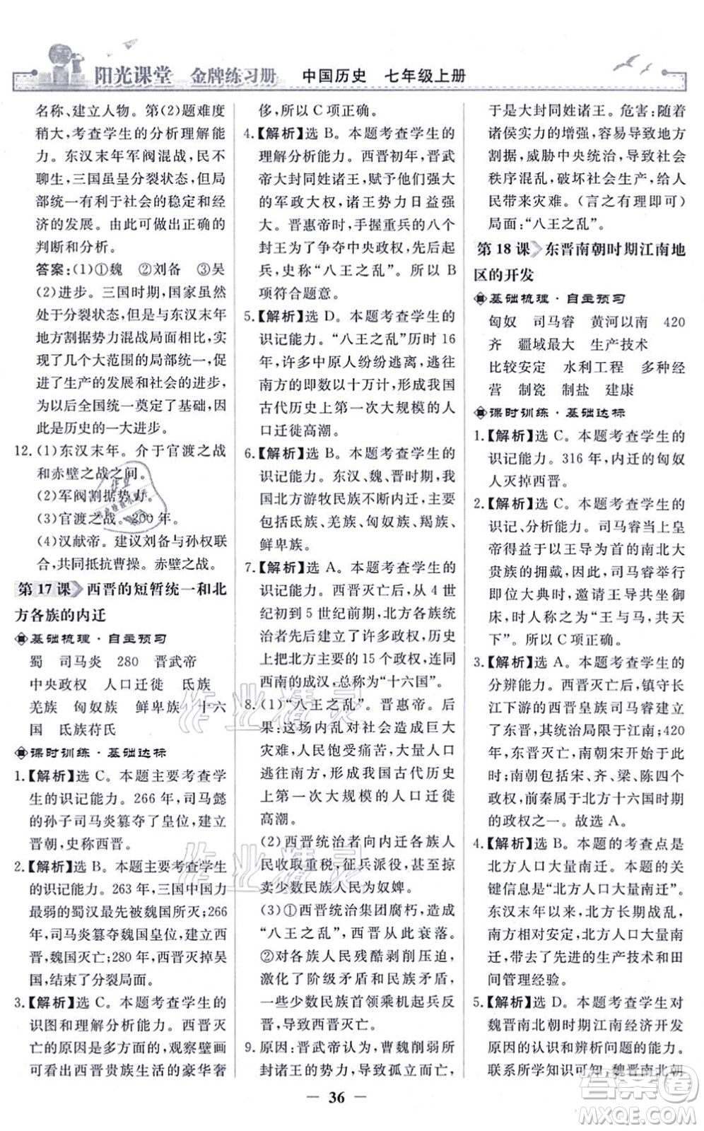 人民教育出版社2021陽光課堂金牌練習(xí)冊(cè)七年級(jí)歷史上冊(cè)人教版答案