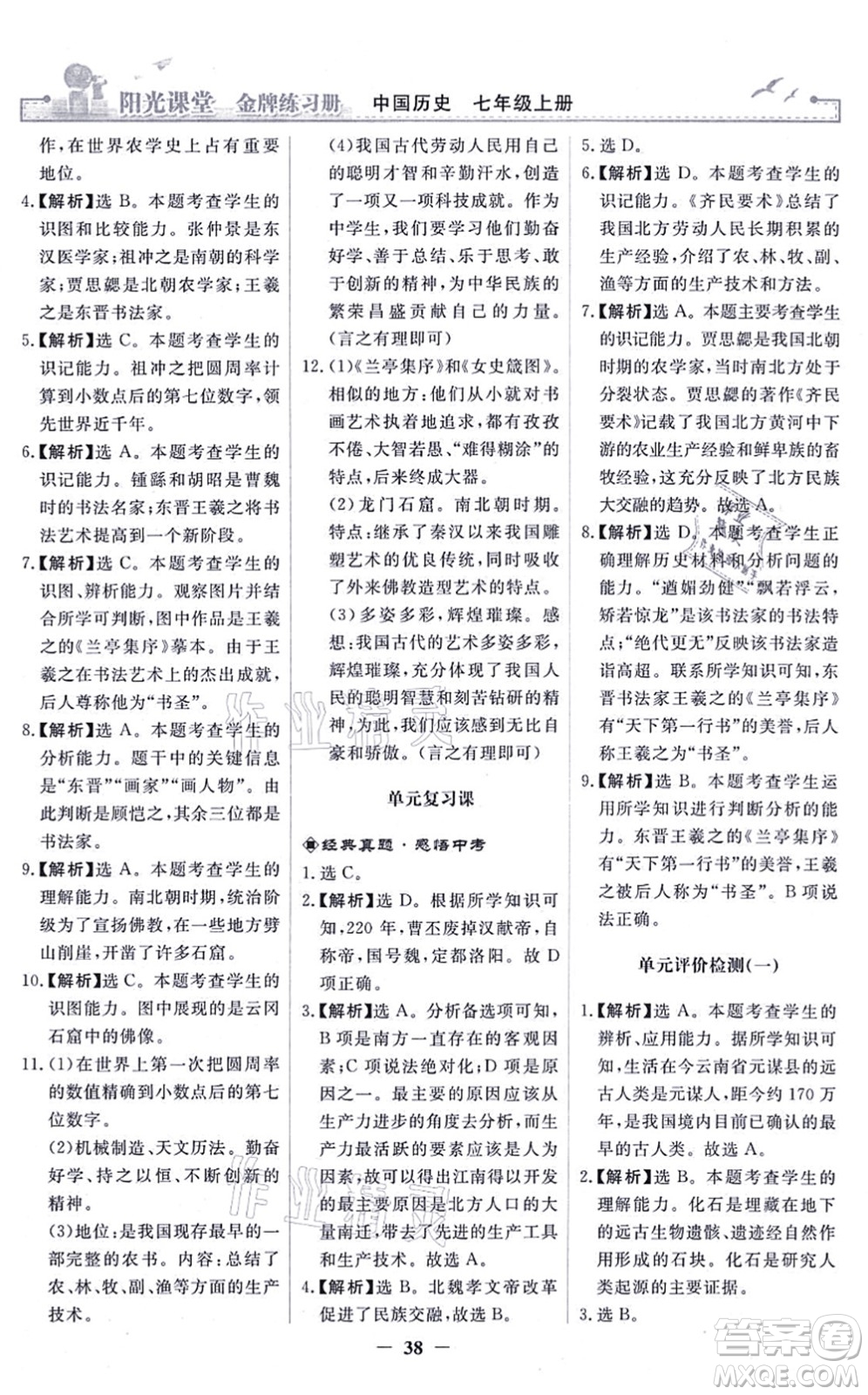 人民教育出版社2021陽光課堂金牌練習(xí)冊(cè)七年級(jí)歷史上冊(cè)人教版答案