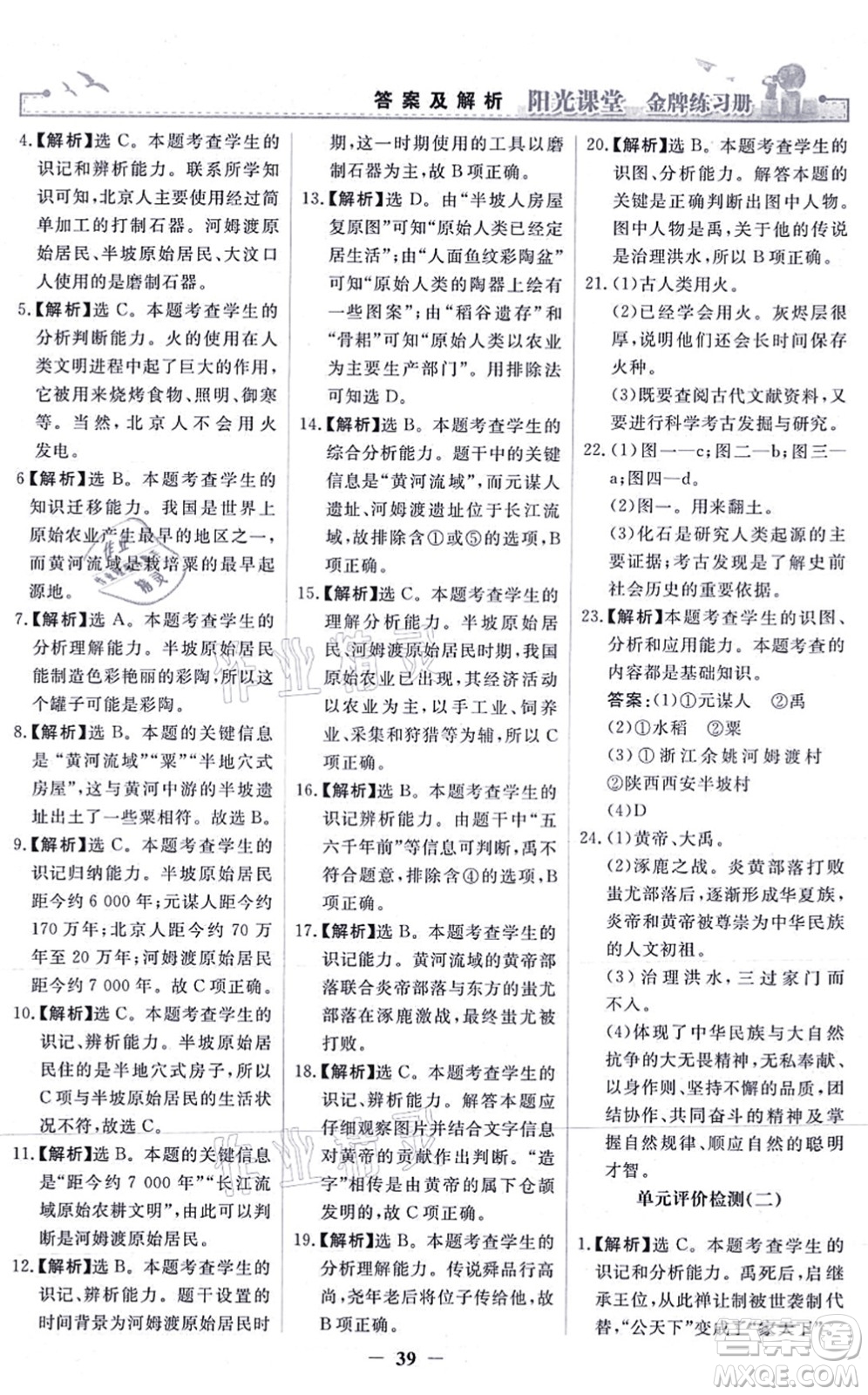 人民教育出版社2021陽光課堂金牌練習(xí)冊(cè)七年級(jí)歷史上冊(cè)人教版答案