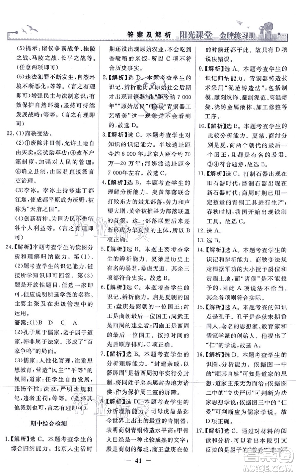 人民教育出版社2021陽光課堂金牌練習(xí)冊(cè)七年級(jí)歷史上冊(cè)人教版答案