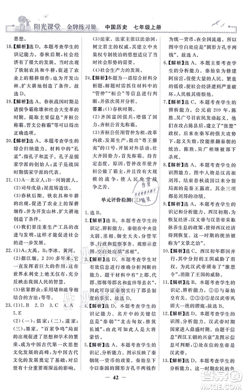 人民教育出版社2021陽光課堂金牌練習(xí)冊(cè)七年級(jí)歷史上冊(cè)人教版答案