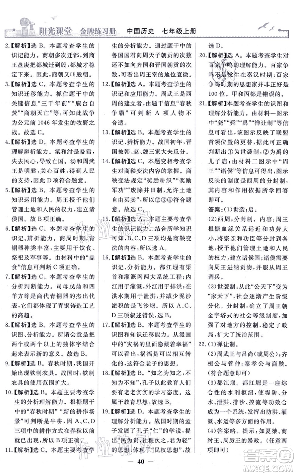 人民教育出版社2021陽光課堂金牌練習(xí)冊(cè)七年級(jí)歷史上冊(cè)人教版答案
