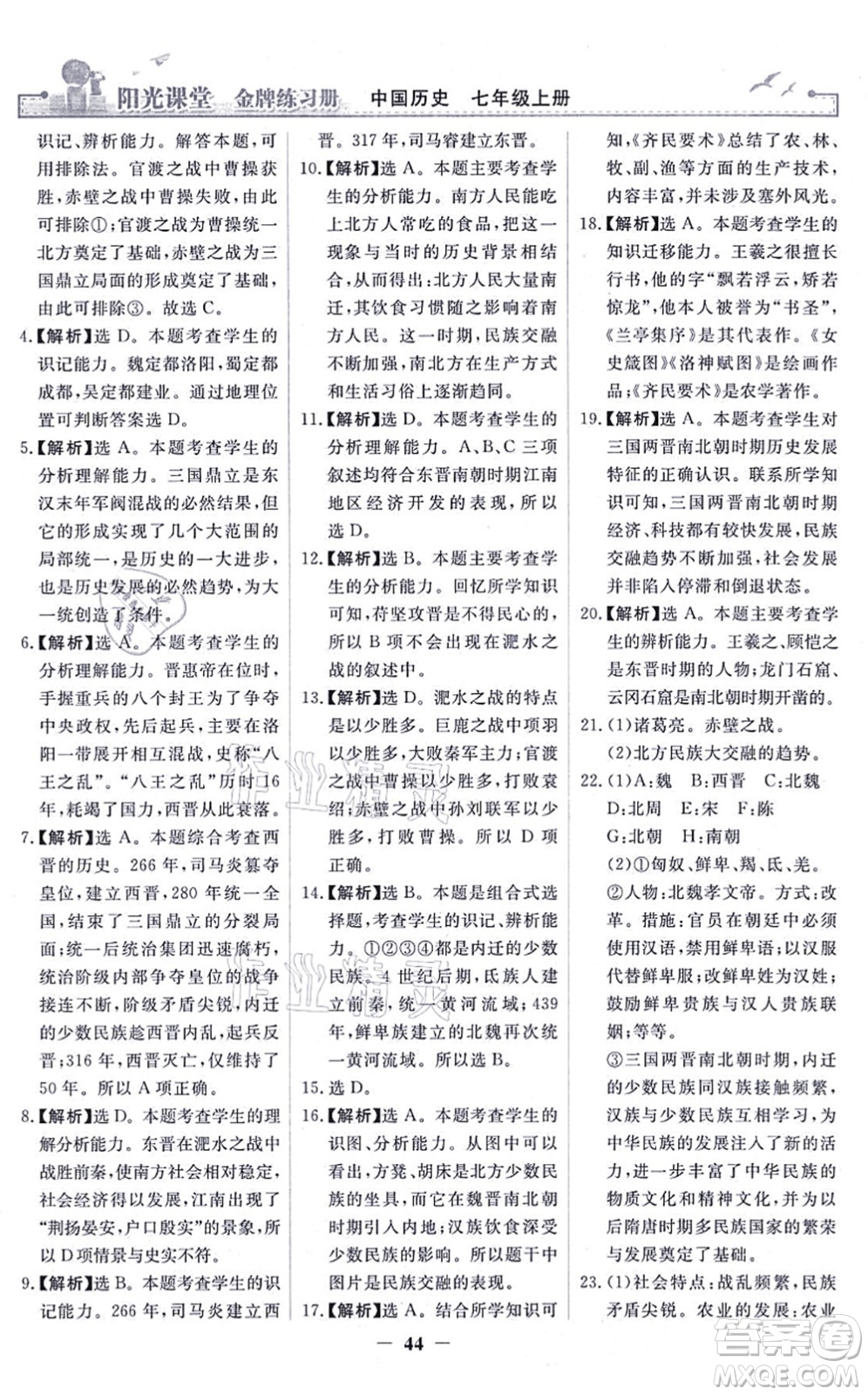 人民教育出版社2021陽光課堂金牌練習(xí)冊(cè)七年級(jí)歷史上冊(cè)人教版答案