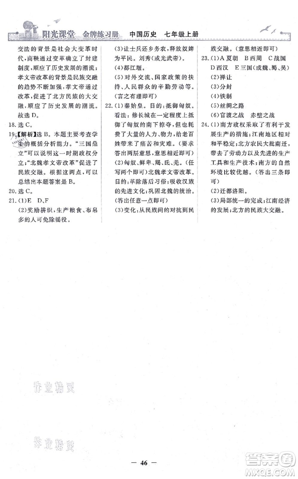 人民教育出版社2021陽光課堂金牌練習(xí)冊(cè)七年級(jí)歷史上冊(cè)人教版答案