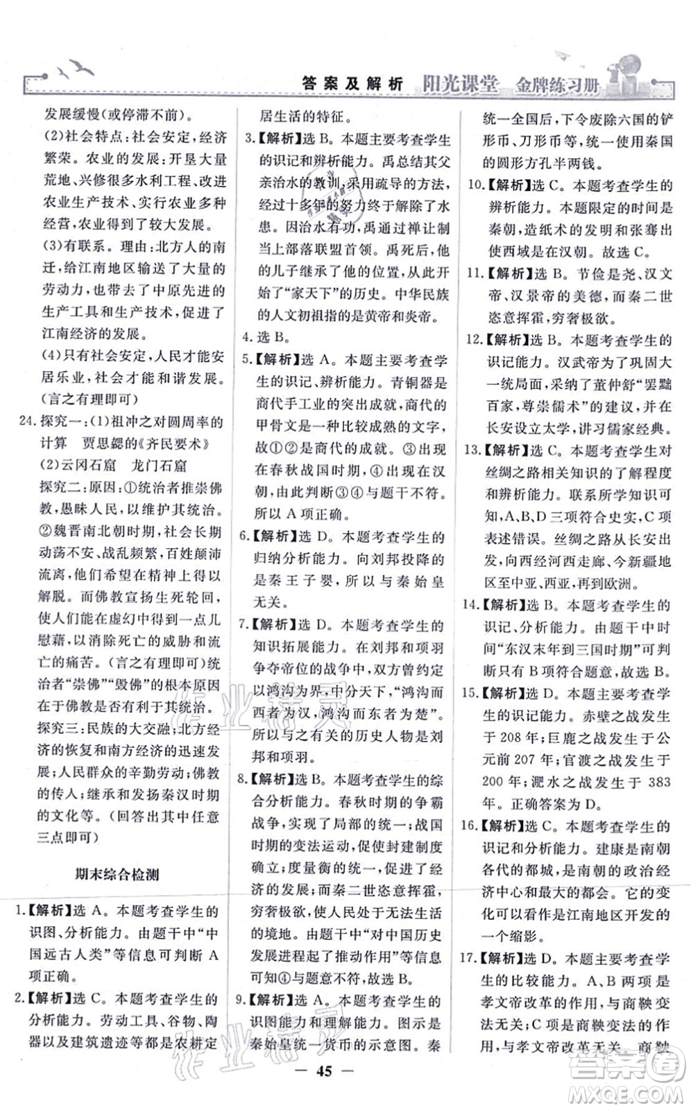 人民教育出版社2021陽光課堂金牌練習(xí)冊(cè)七年級(jí)歷史上冊(cè)人教版答案