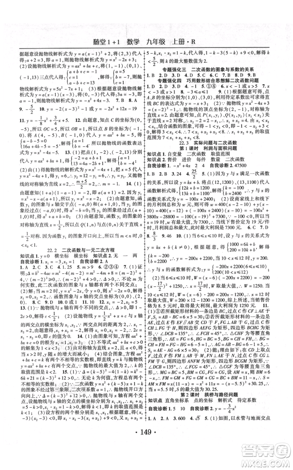 云南美術(shù)出版社2021隨堂1+1導練九年級上冊數(shù)學人教版參考答案