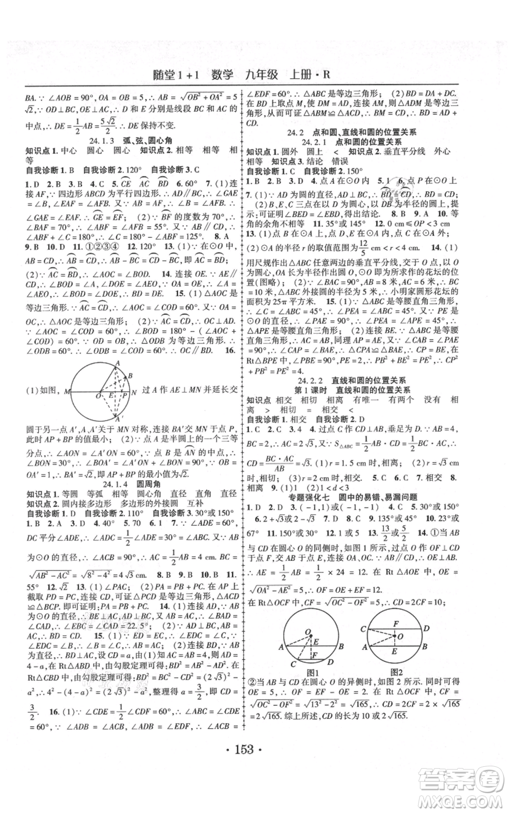 云南美術(shù)出版社2021隨堂1+1導練九年級上冊數(shù)學人教版參考答案