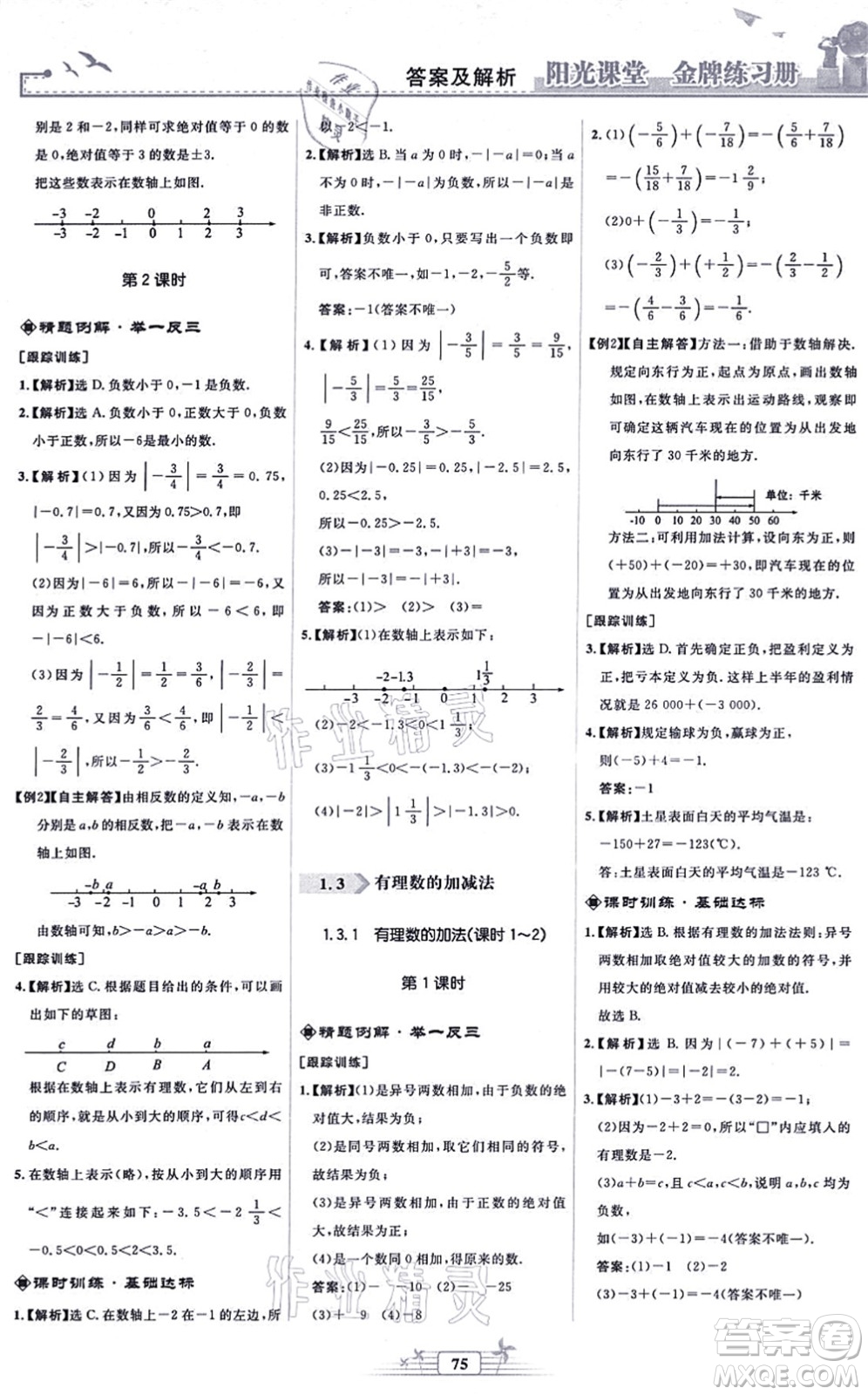 人民教育出版社2021陽光課堂金牌練習冊七年級數(shù)學上冊人教版福建專版答案