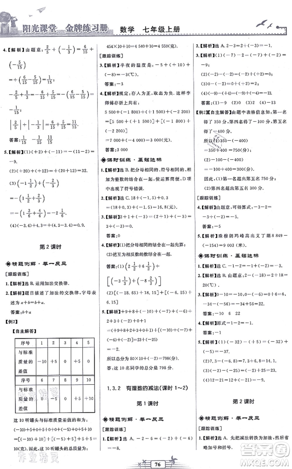 人民教育出版社2021陽光課堂金牌練習冊七年級數(shù)學上冊人教版福建專版答案