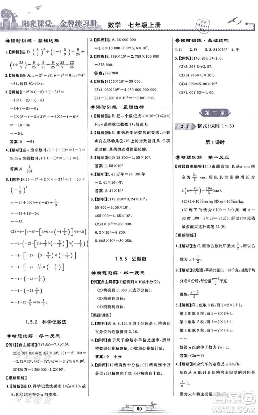 人民教育出版社2021陽光課堂金牌練習冊七年級數(shù)學上冊人教版福建專版答案