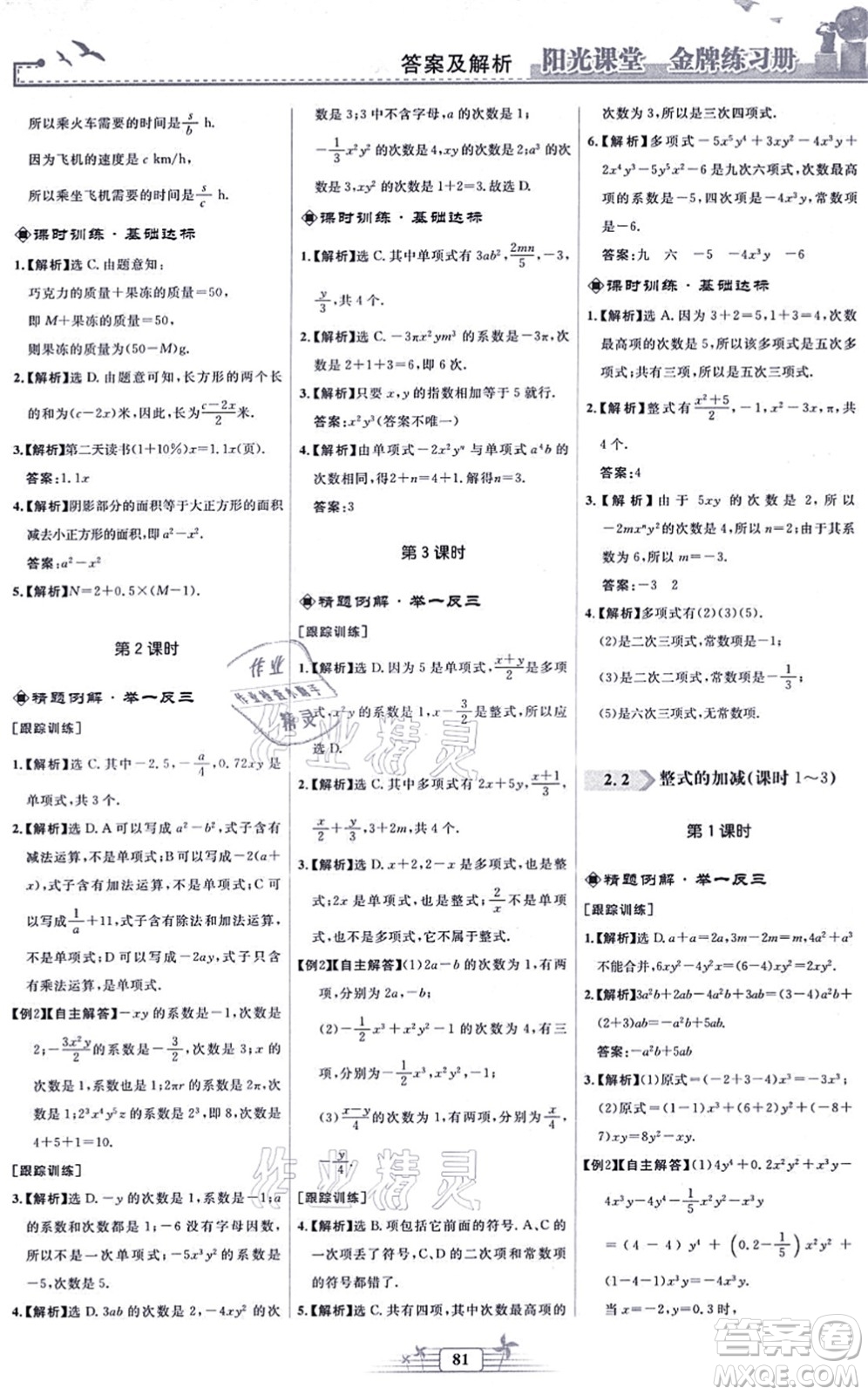 人民教育出版社2021陽光課堂金牌練習冊七年級數(shù)學上冊人教版福建專版答案