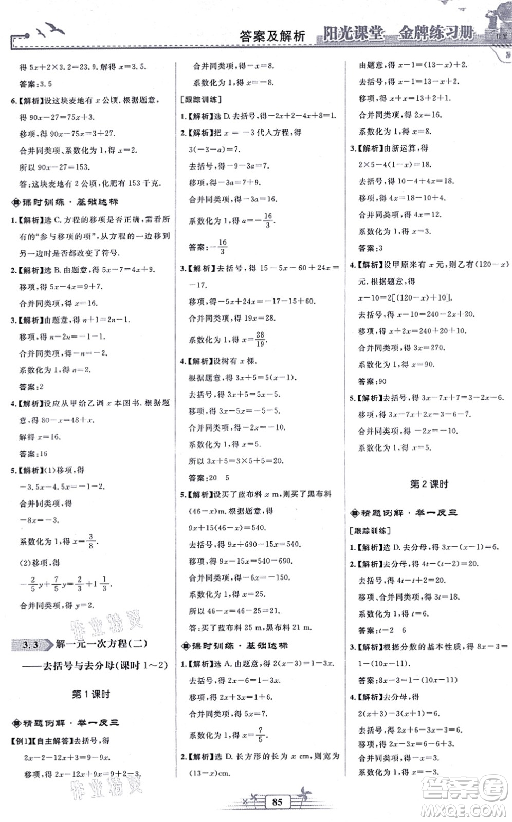 人民教育出版社2021陽光課堂金牌練習冊七年級數(shù)學上冊人教版福建專版答案