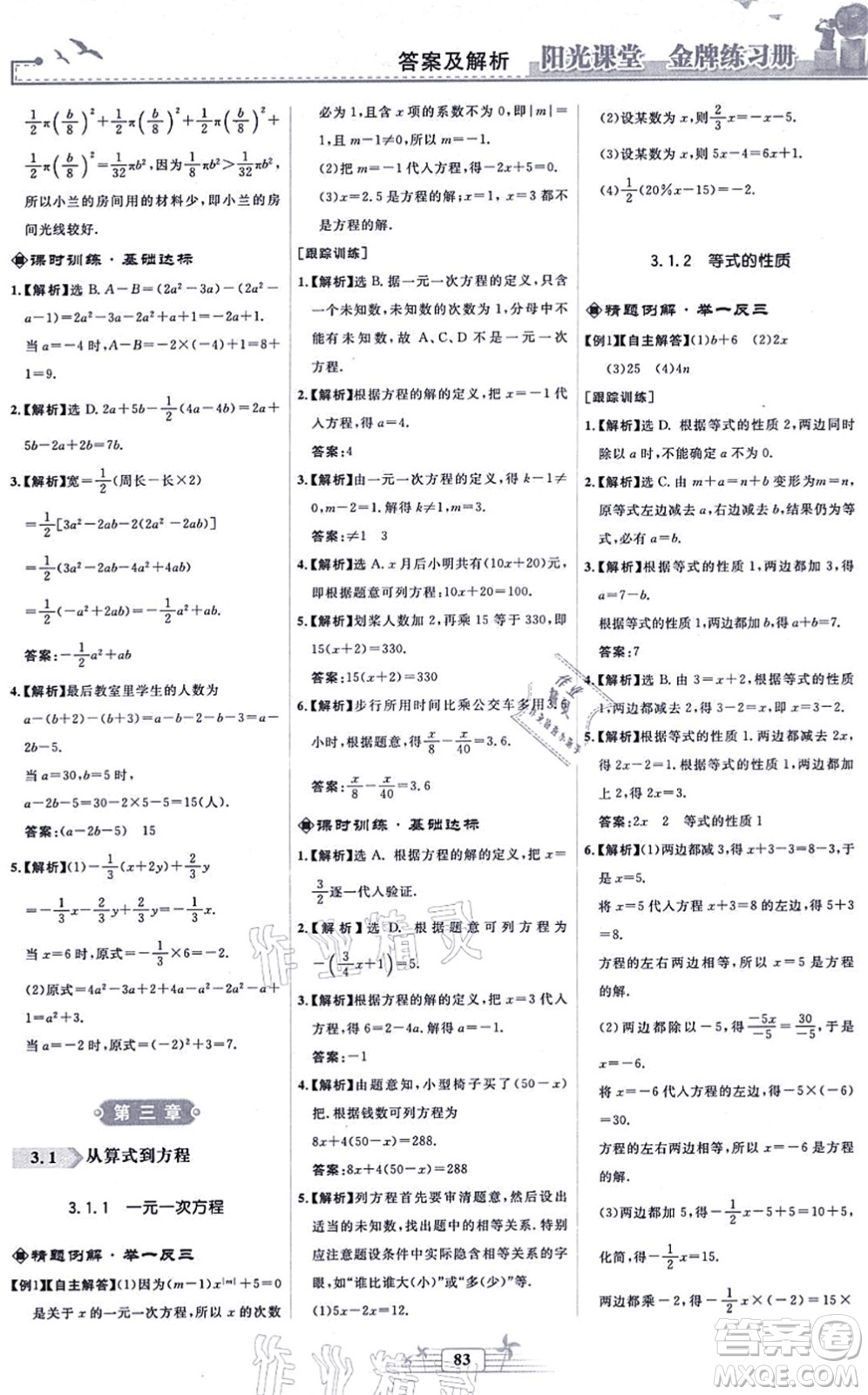 人民教育出版社2021陽光課堂金牌練習冊七年級數(shù)學上冊人教版福建專版答案