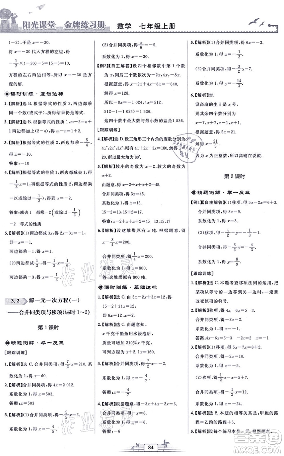 人民教育出版社2021陽光課堂金牌練習冊七年級數(shù)學上冊人教版福建專版答案