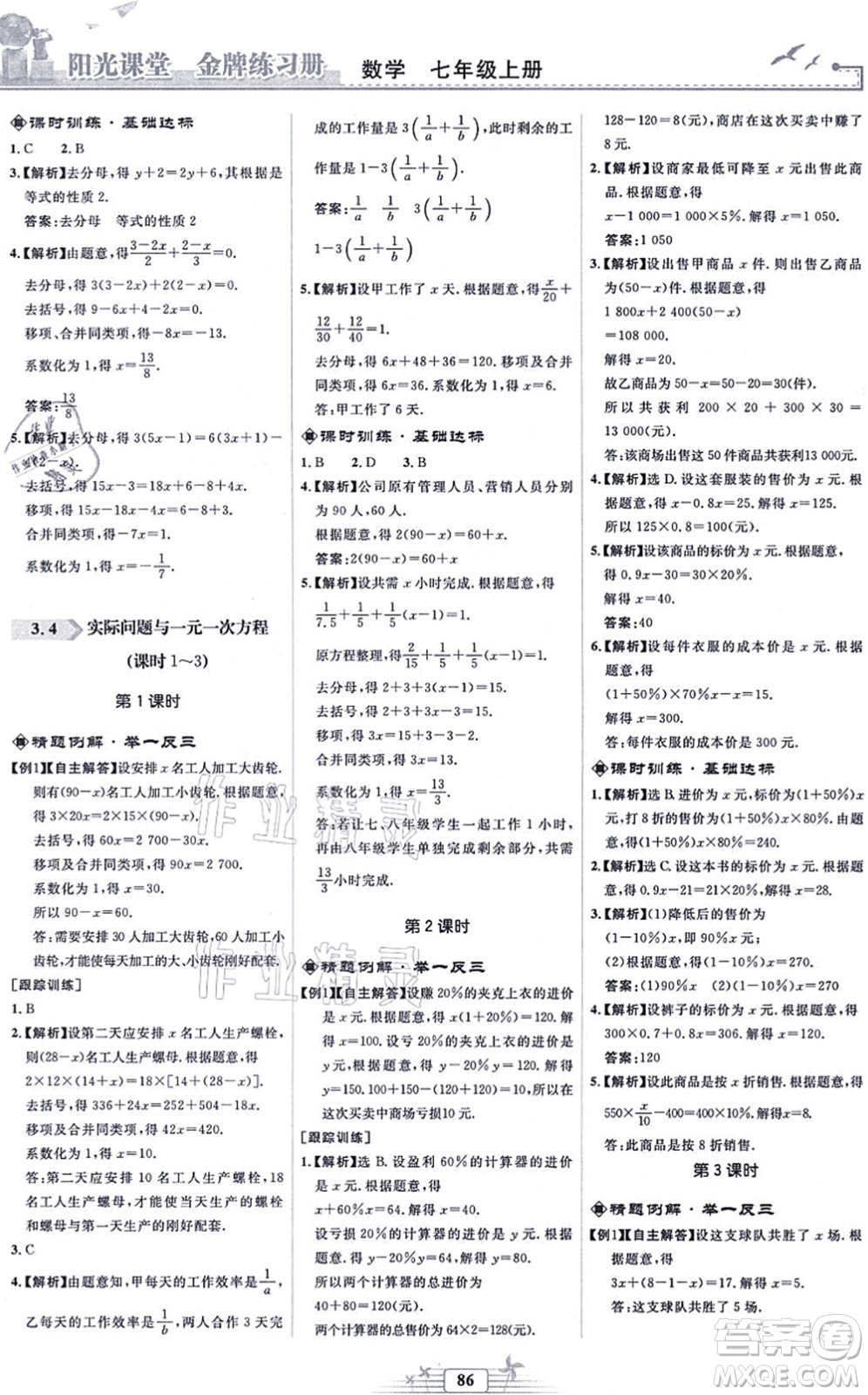 人民教育出版社2021陽光課堂金牌練習冊七年級數(shù)學上冊人教版福建專版答案