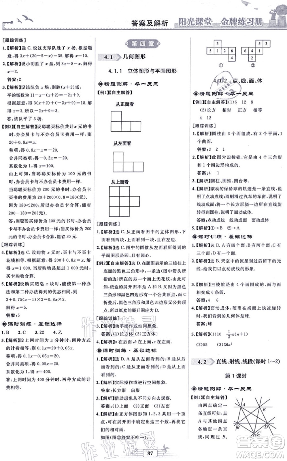 人民教育出版社2021陽光課堂金牌練習冊七年級數(shù)學上冊人教版福建專版答案