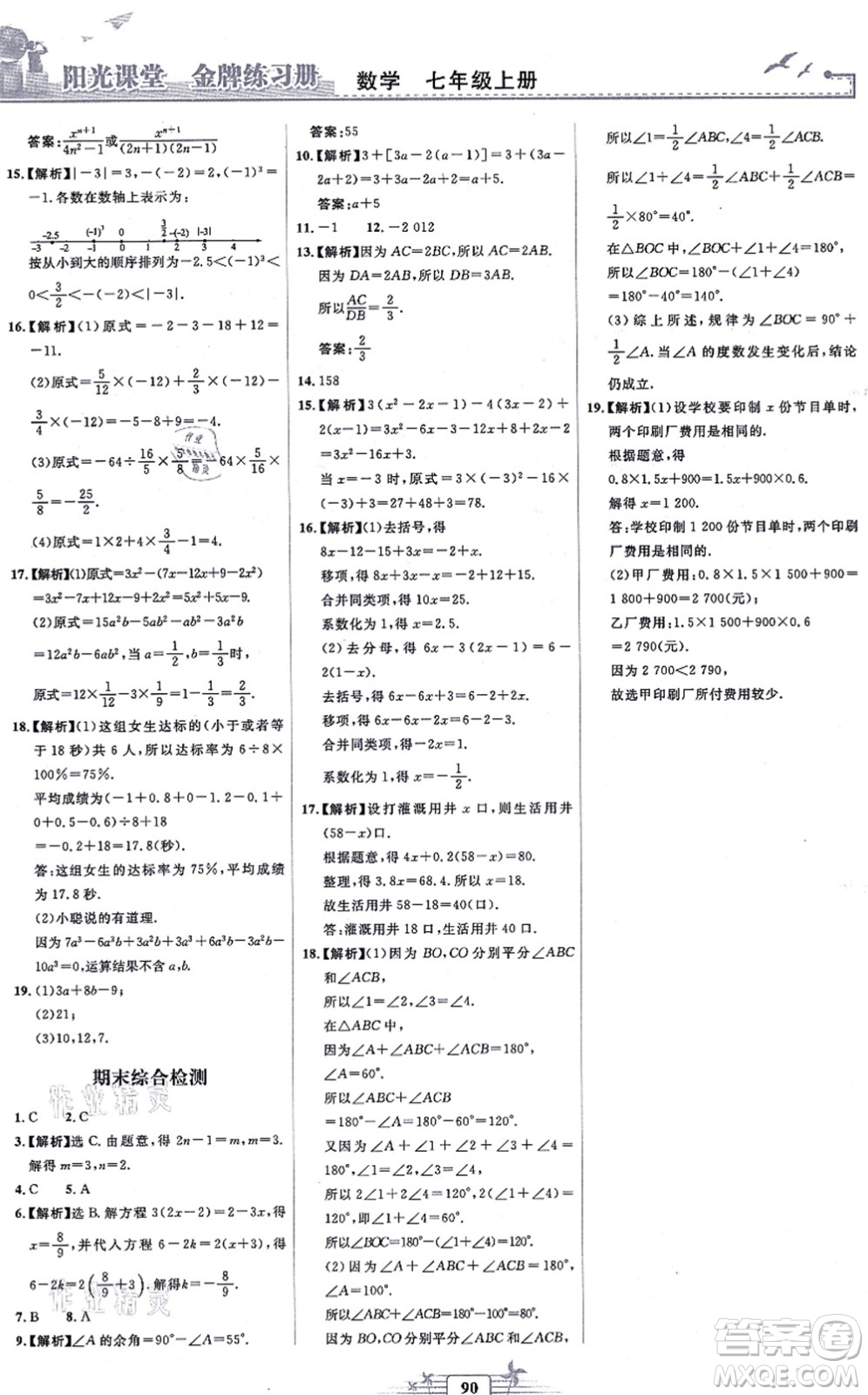 人民教育出版社2021陽光課堂金牌練習冊七年級數(shù)學上冊人教版福建專版答案