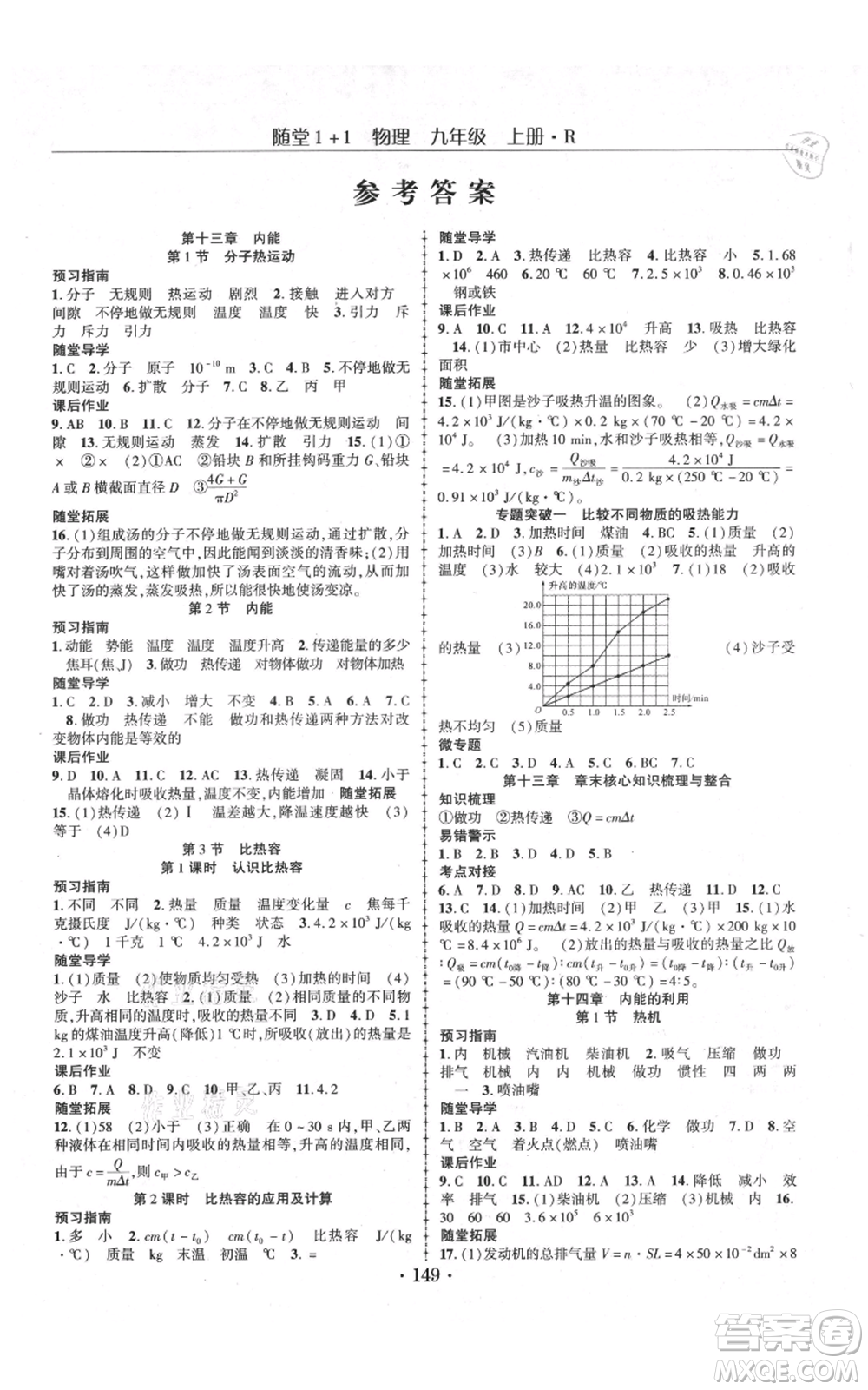 云南美術(shù)出版社2021隨堂1+1導(dǎo)練九年級上冊物理人教版參考答案