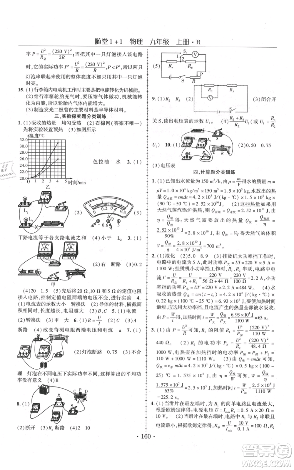 云南美術(shù)出版社2021隨堂1+1導(dǎo)練九年級上冊物理人教版參考答案