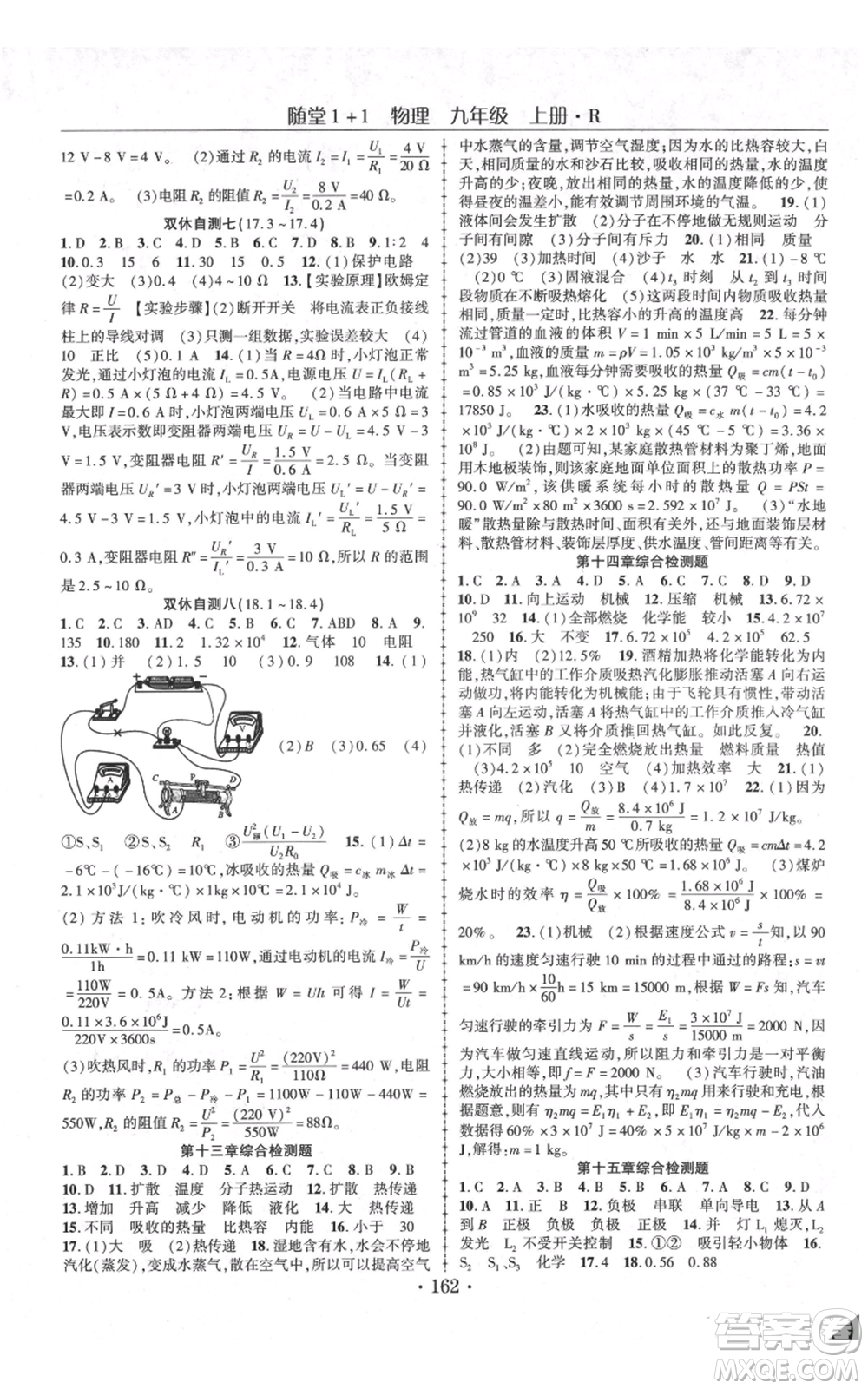 云南美術(shù)出版社2021隨堂1+1導(dǎo)練九年級上冊物理人教版參考答案