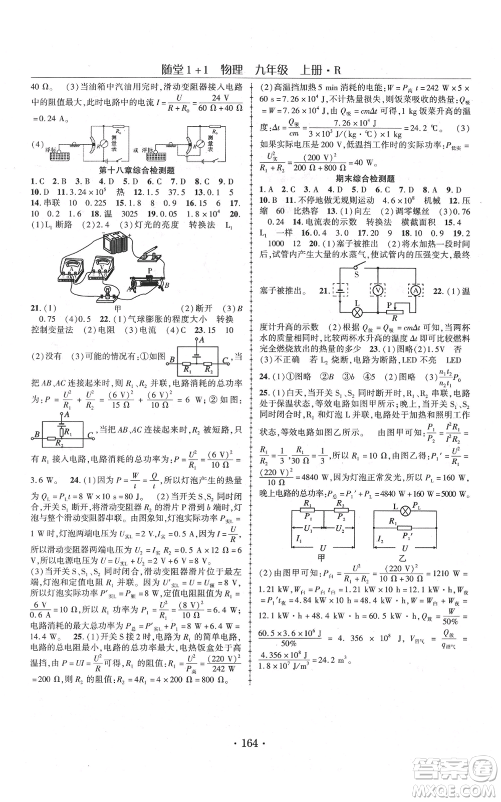 云南美術(shù)出版社2021隨堂1+1導(dǎo)練九年級上冊物理人教版參考答案