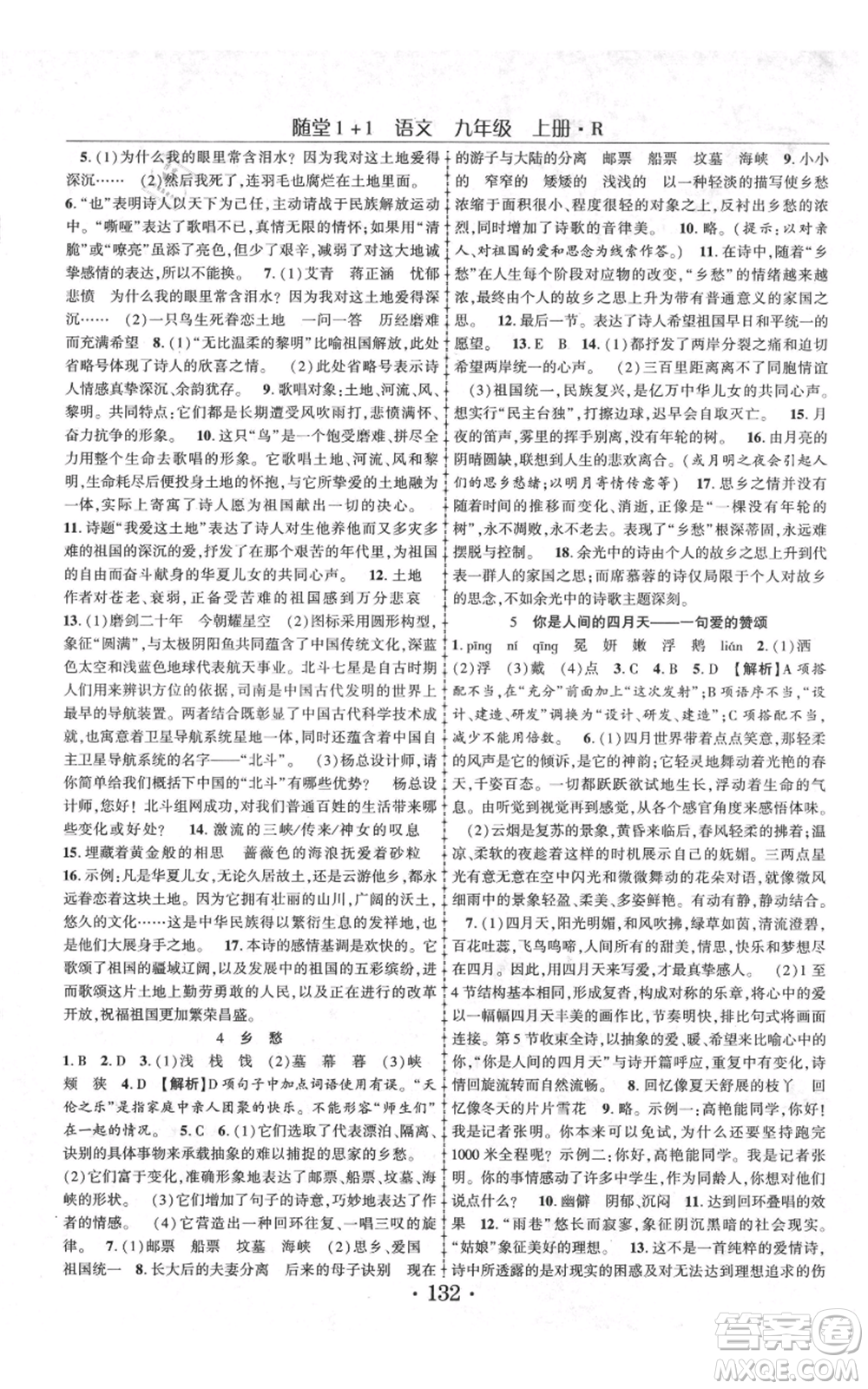 云南美術出版社2021隨堂1+1導練九年級上冊語文人教版參考答案