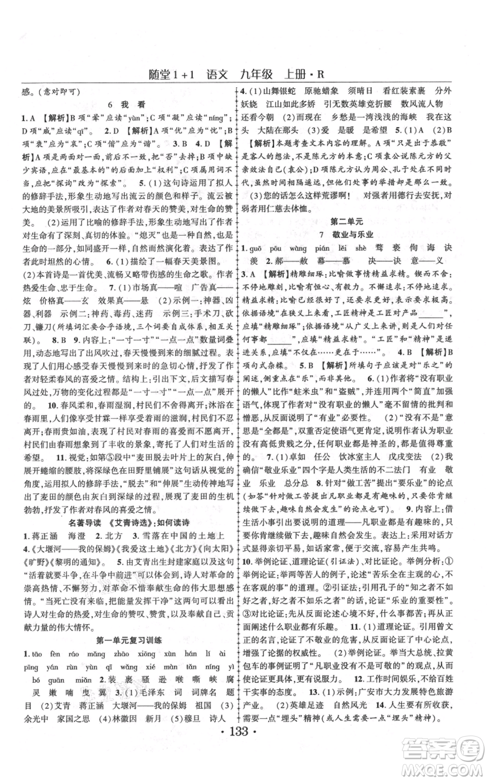 云南美術出版社2021隨堂1+1導練九年級上冊語文人教版參考答案
