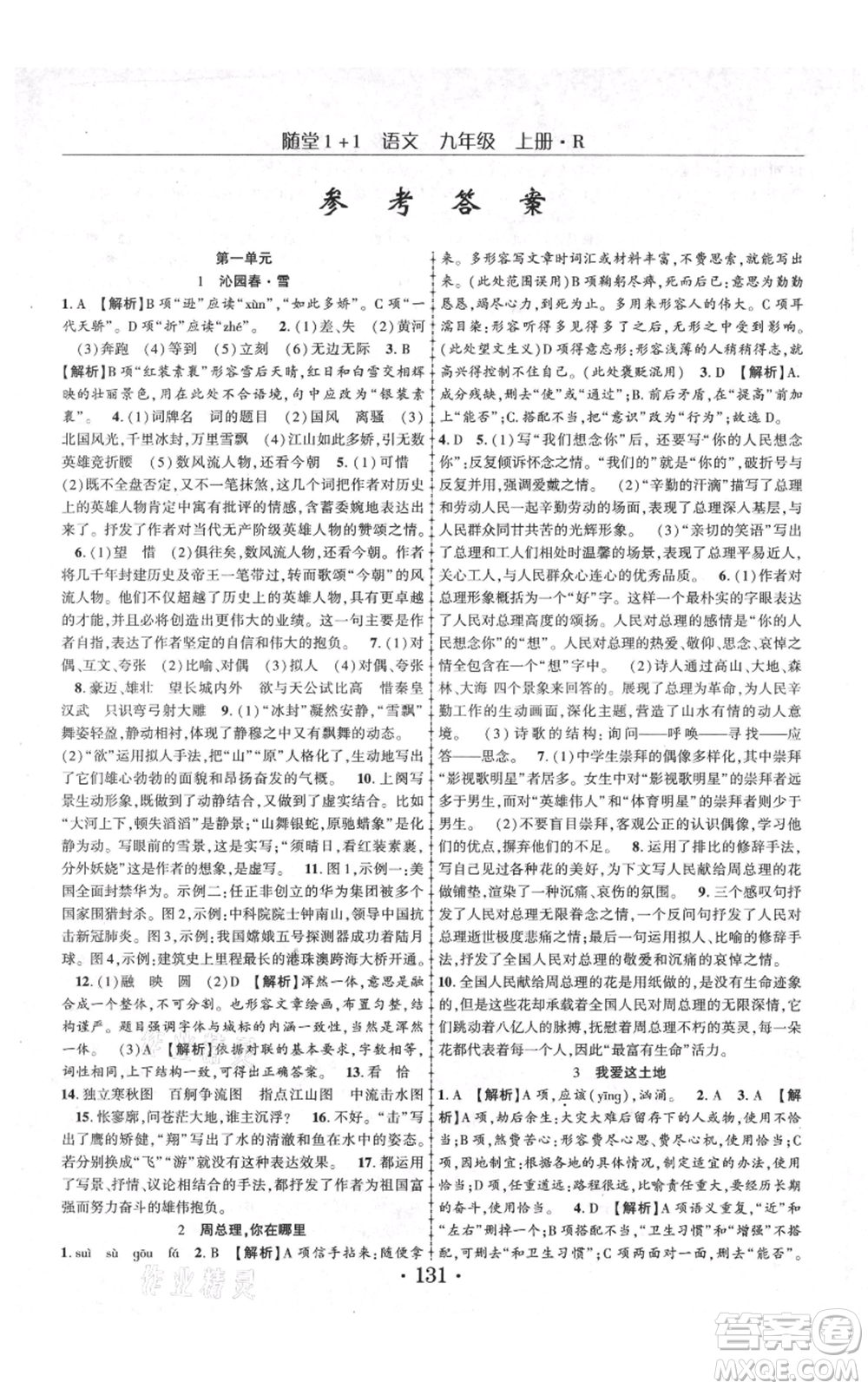 云南美術出版社2021隨堂1+1導練九年級上冊語文人教版參考答案