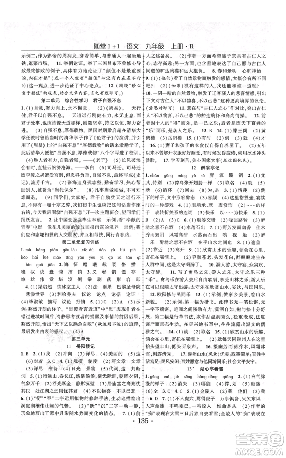 云南美術出版社2021隨堂1+1導練九年級上冊語文人教版參考答案